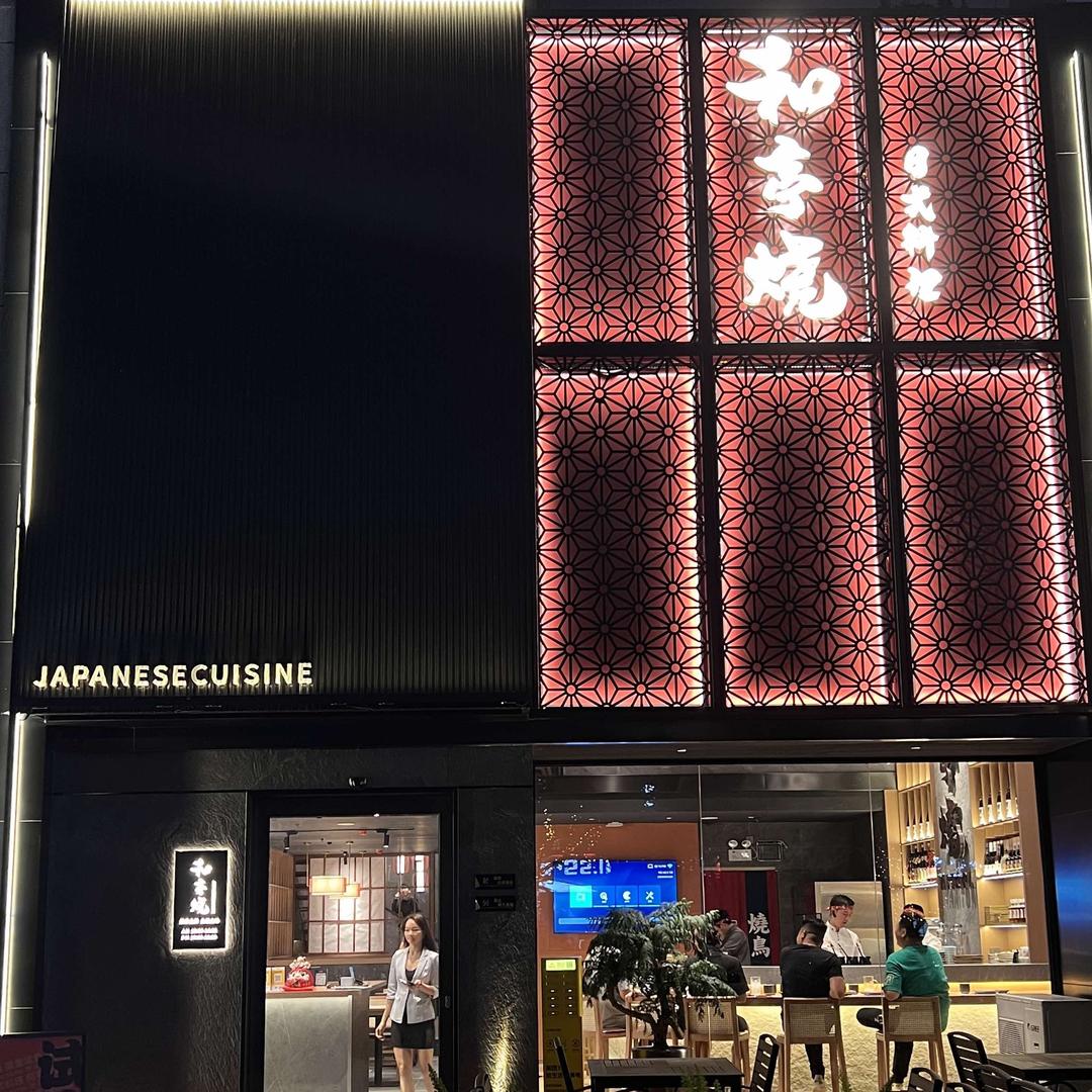 和亭烧日式料理(惠州淡水店)