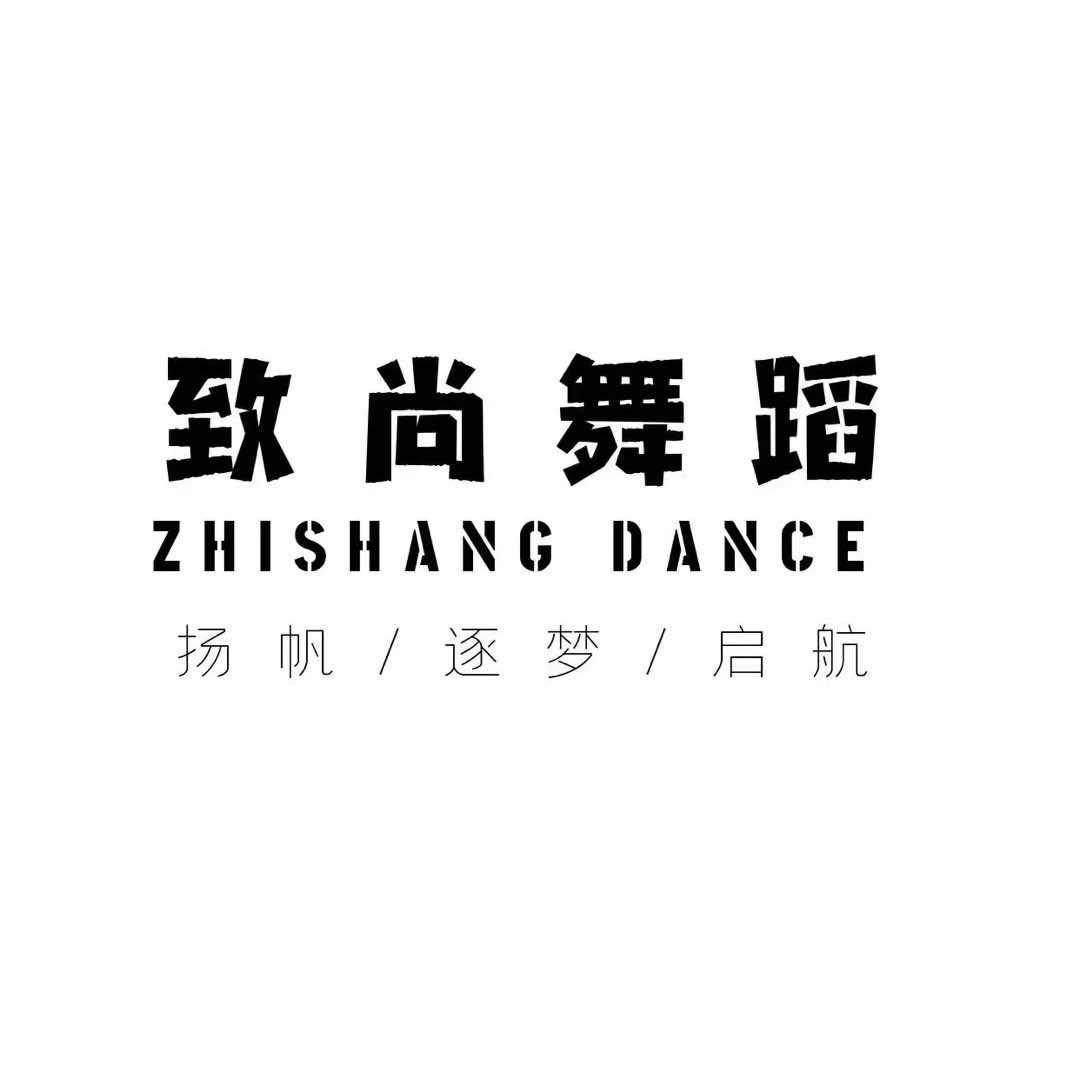 致尚舞蹈培训学校