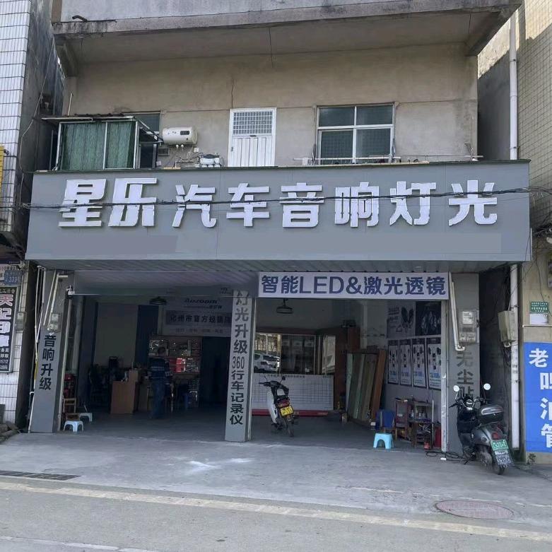 化州星乐汽车音响灯光