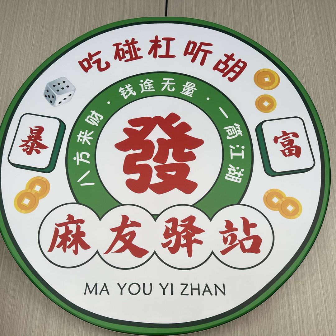 麻友驿站运营号