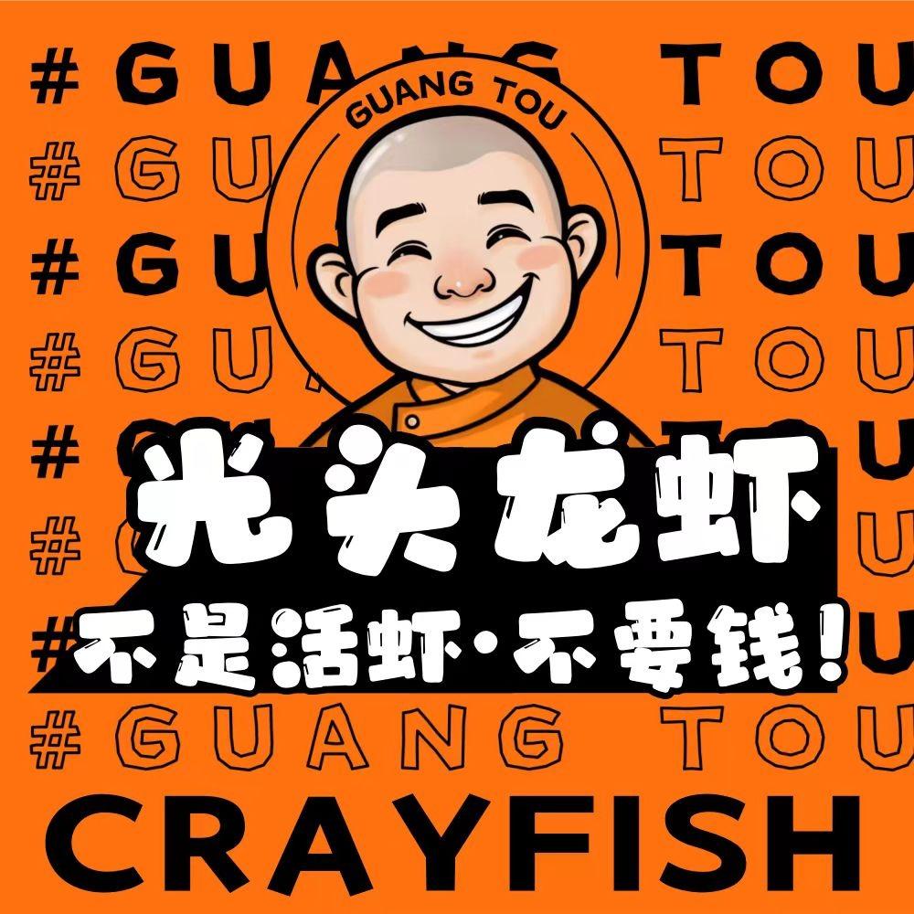 光头龙虾（桂城店）