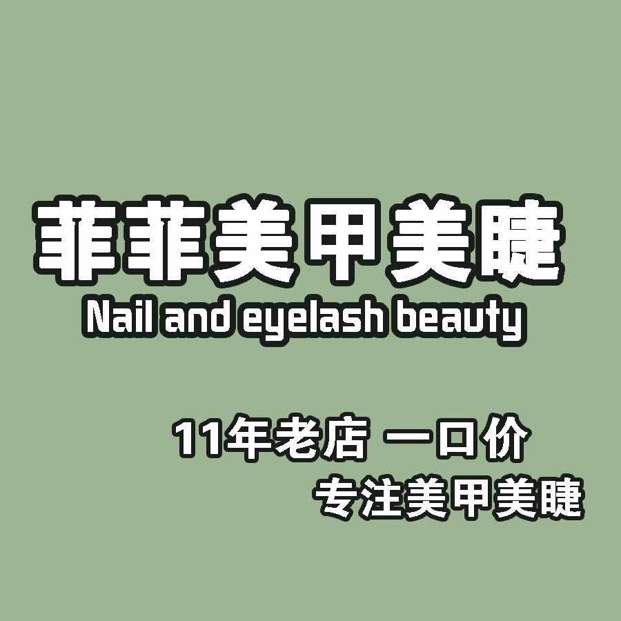 菲菲美妆美甲美睫店