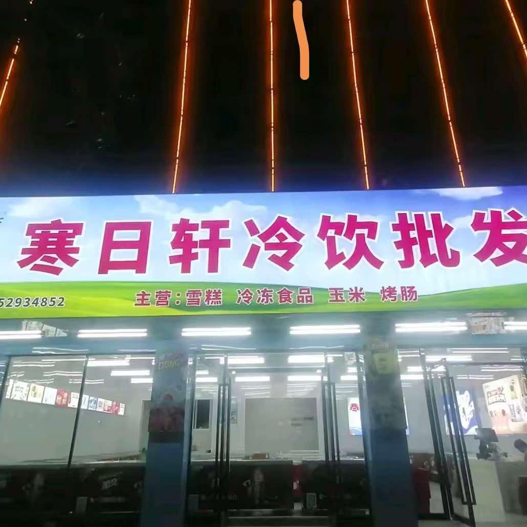 寒日轩冷饮批发