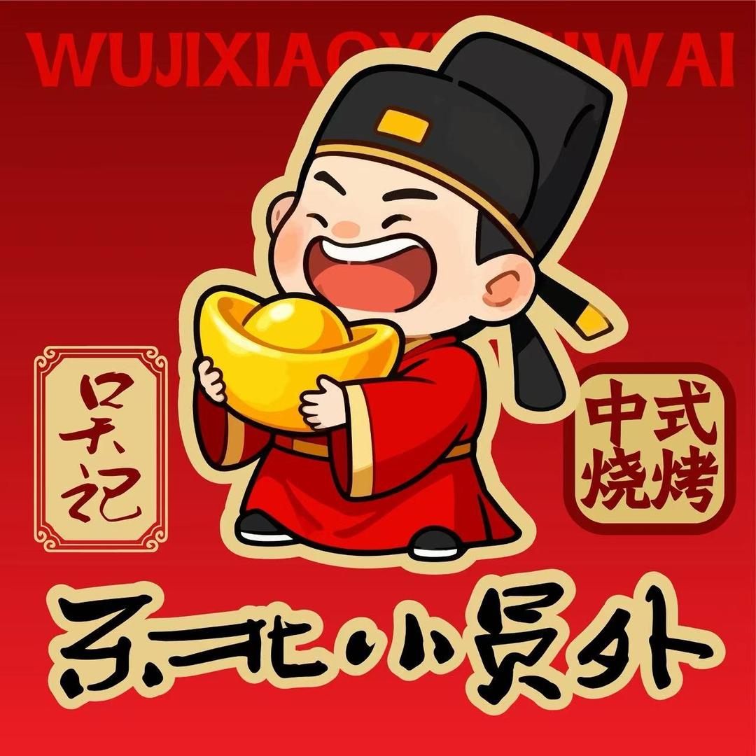 小员外新中式烧烤疙瘩汤