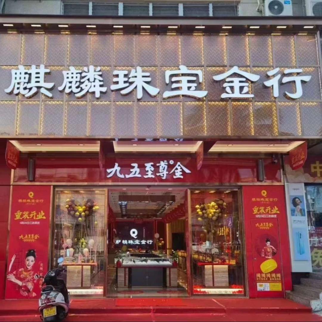 儋州那大麒麟珠宝商行中兴店