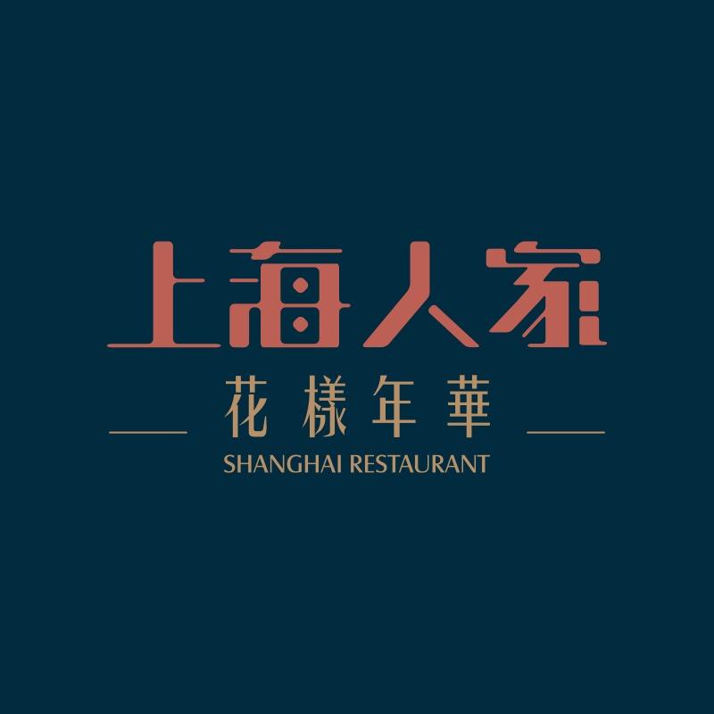 上海人家花樣年华(中山公园店)