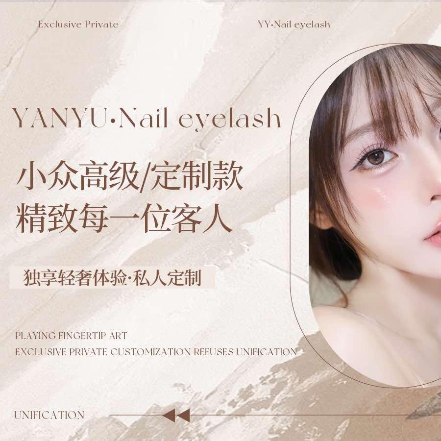 颜予美妆美甲美睫