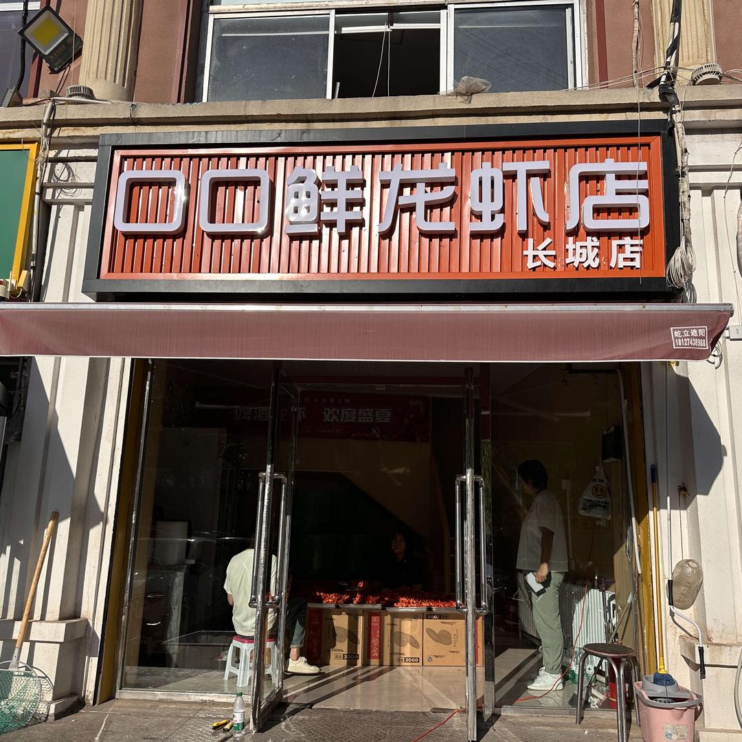 口口鲜龙虾店（长城店）
