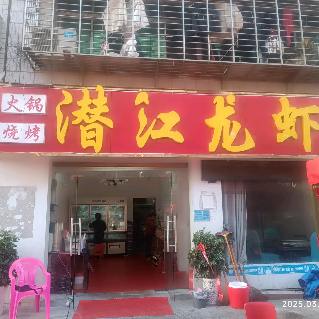 潜江龙虾东津店