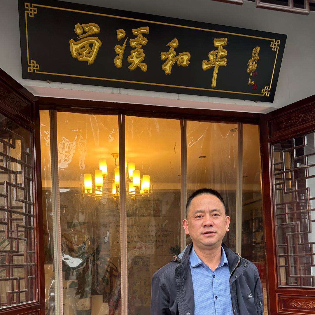 留溪和平(饭店)