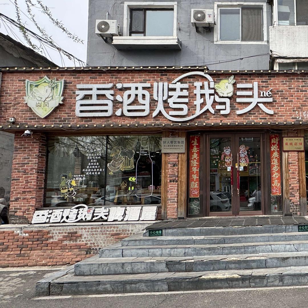 鑫焱风香酒烤鹅头店(解放北路店)官方号