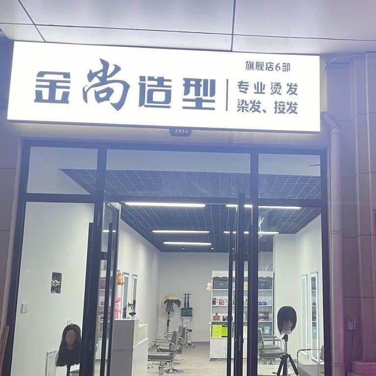 晋中市榆次区金尚造型艺术工作室