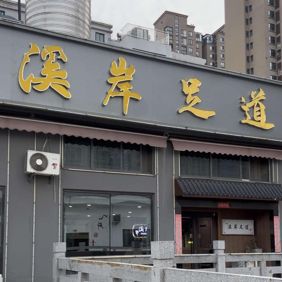 溪岸足道总店长