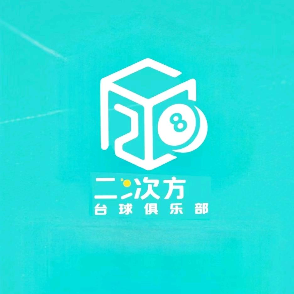 二次方台球俱乐部
