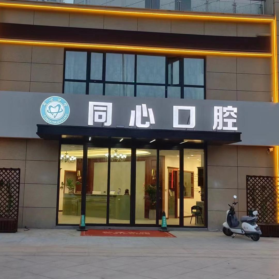 同一心口腔