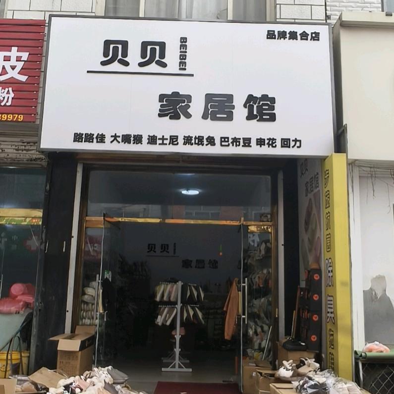 贝贝家居馆官方号