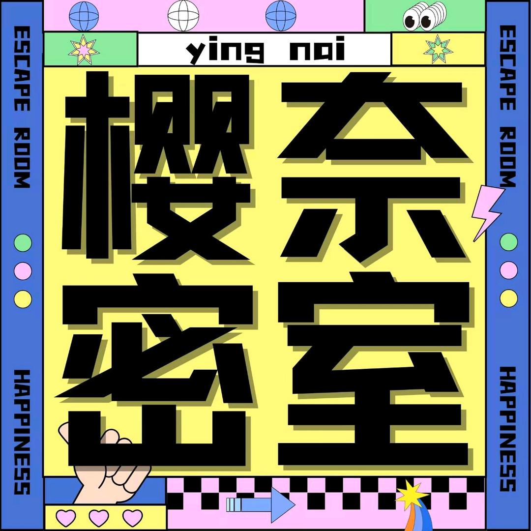 樱奈密室(商贸店)