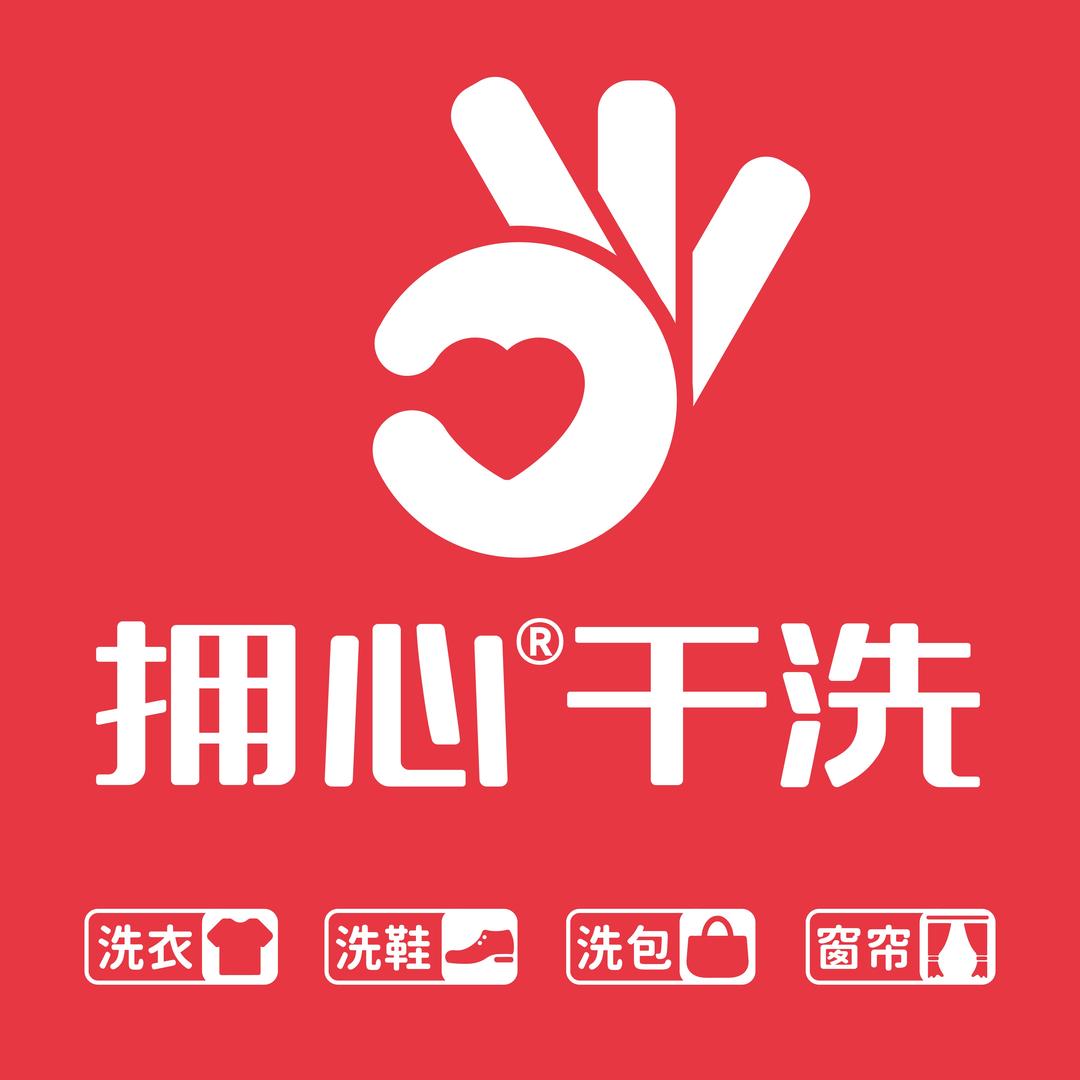 拥心干洗(朴园店)