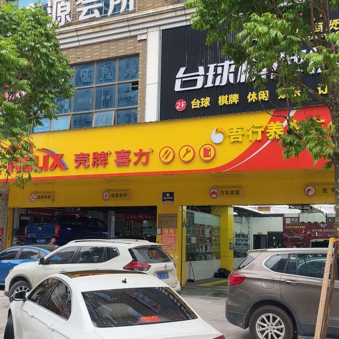 吾行养车车仆小熊