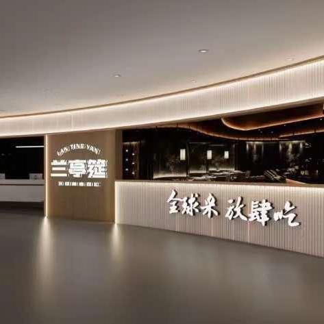 兰亭筵环球美食百汇（和谐广场店）