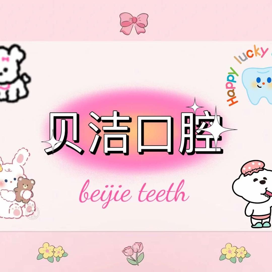 二七贝洁口腔门诊部