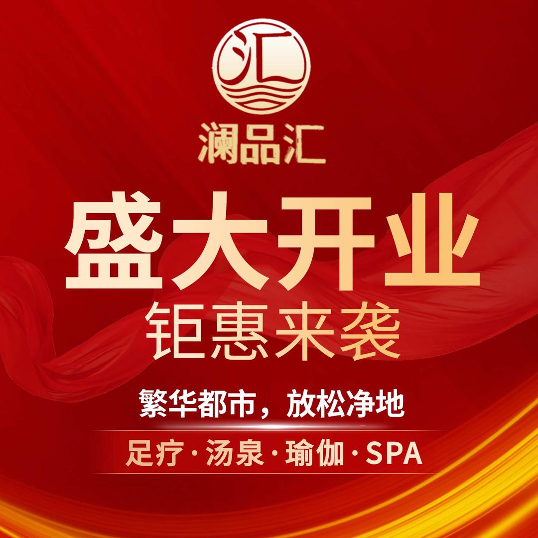 澜品汇足浴休闲会所官方号