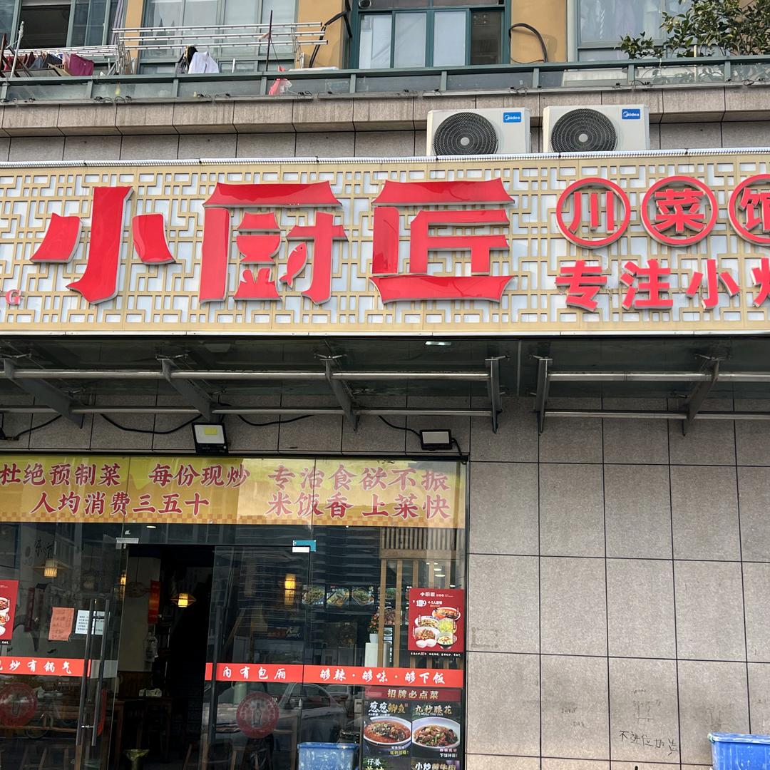 小厨匠川菜美食店