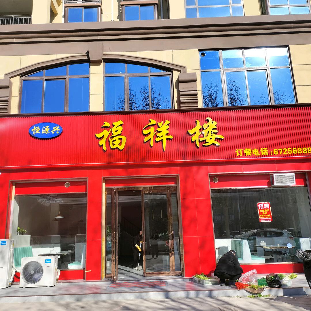方城福祥楼