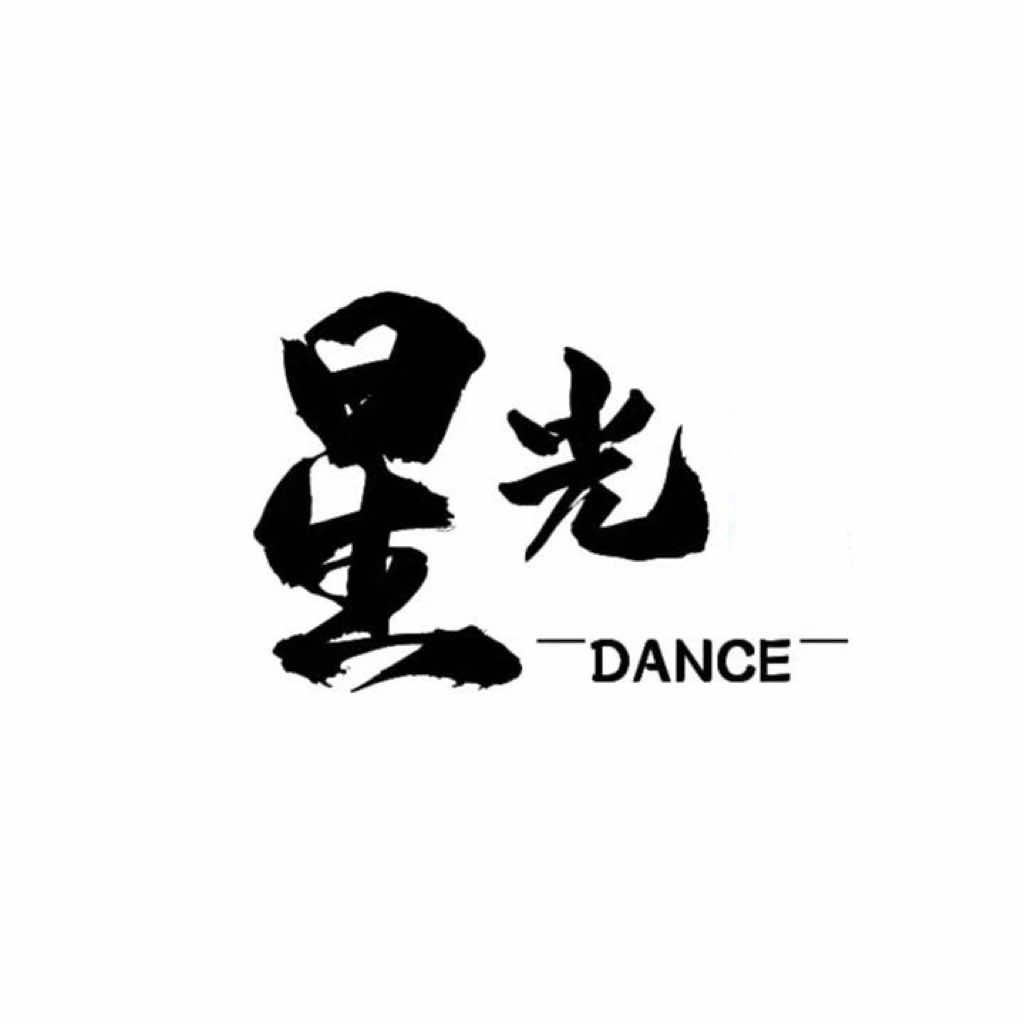 星光艺文舞蹈