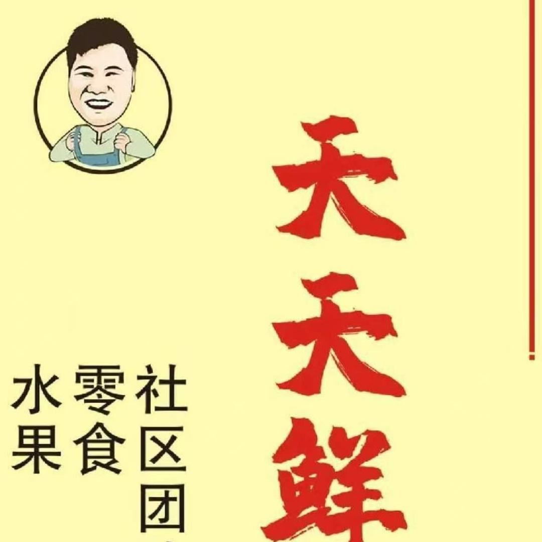 黎川县团村路天天鲜精品水果店