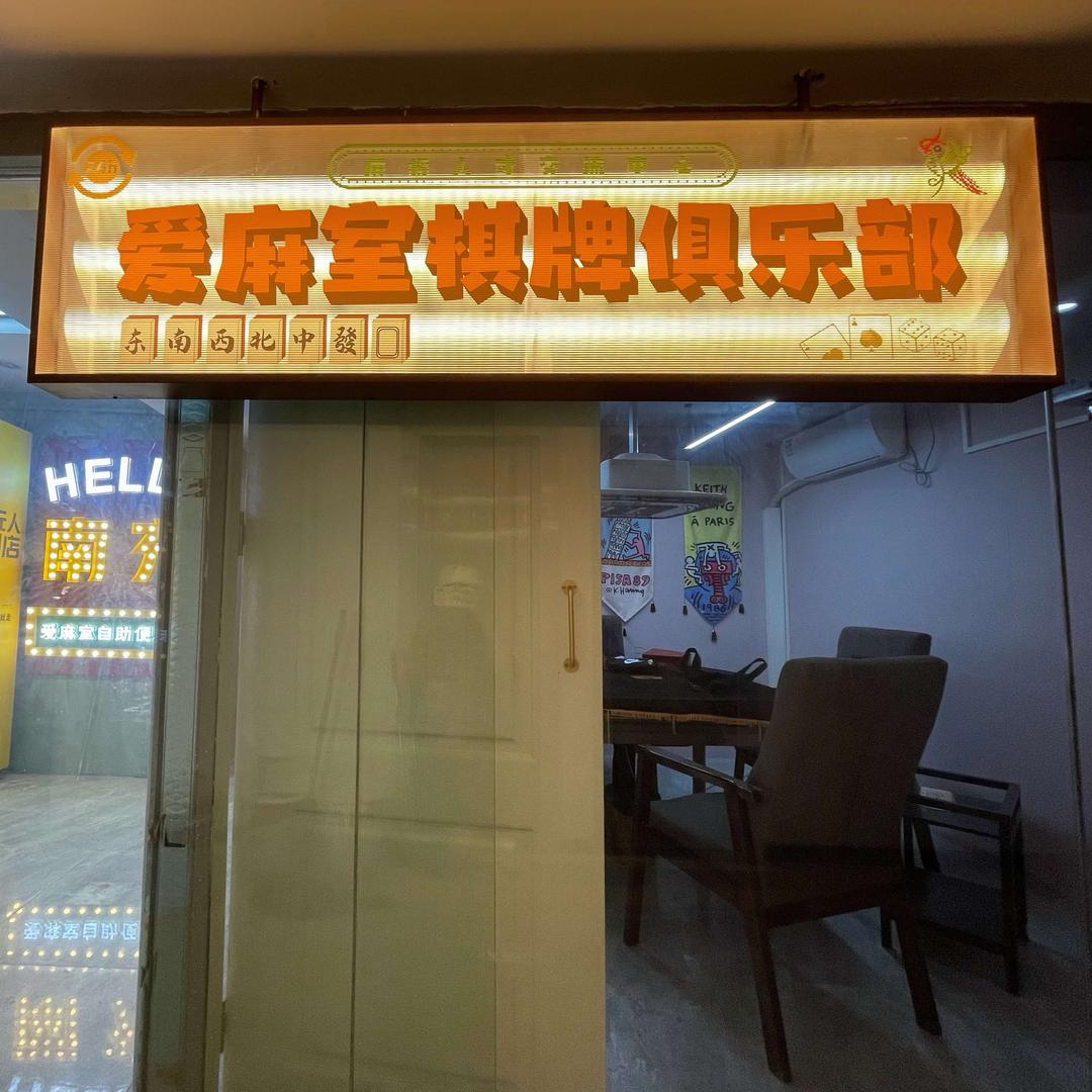 南充市高坪区爱麻棋牌室万美店