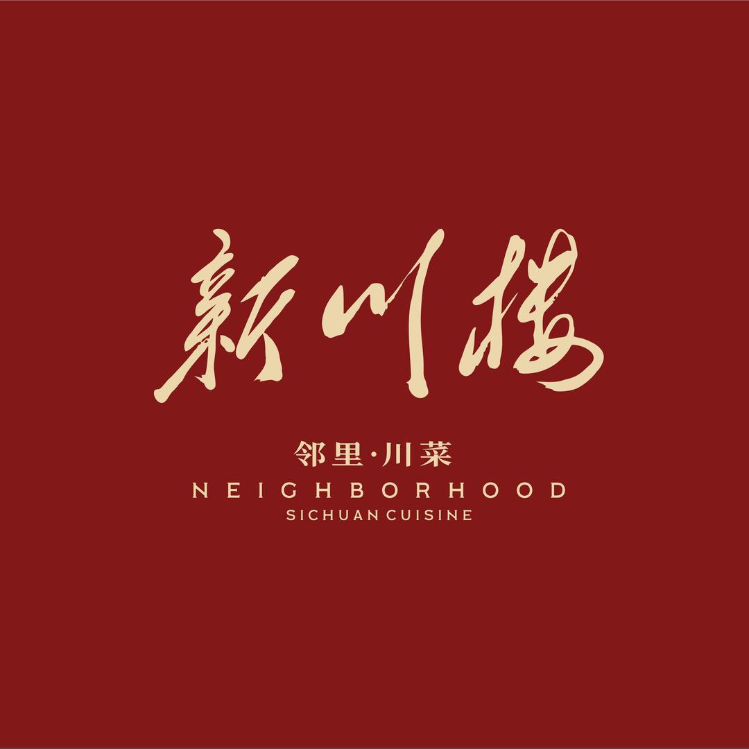 新川楼邻里餐厅