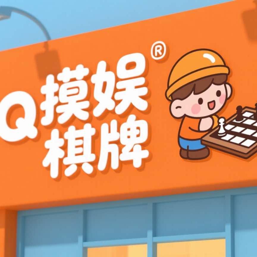 摸娱棋牌室