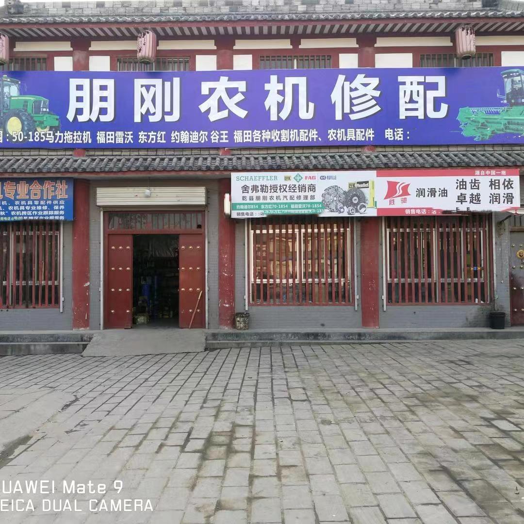 乾县朋刚农机汽配修理部