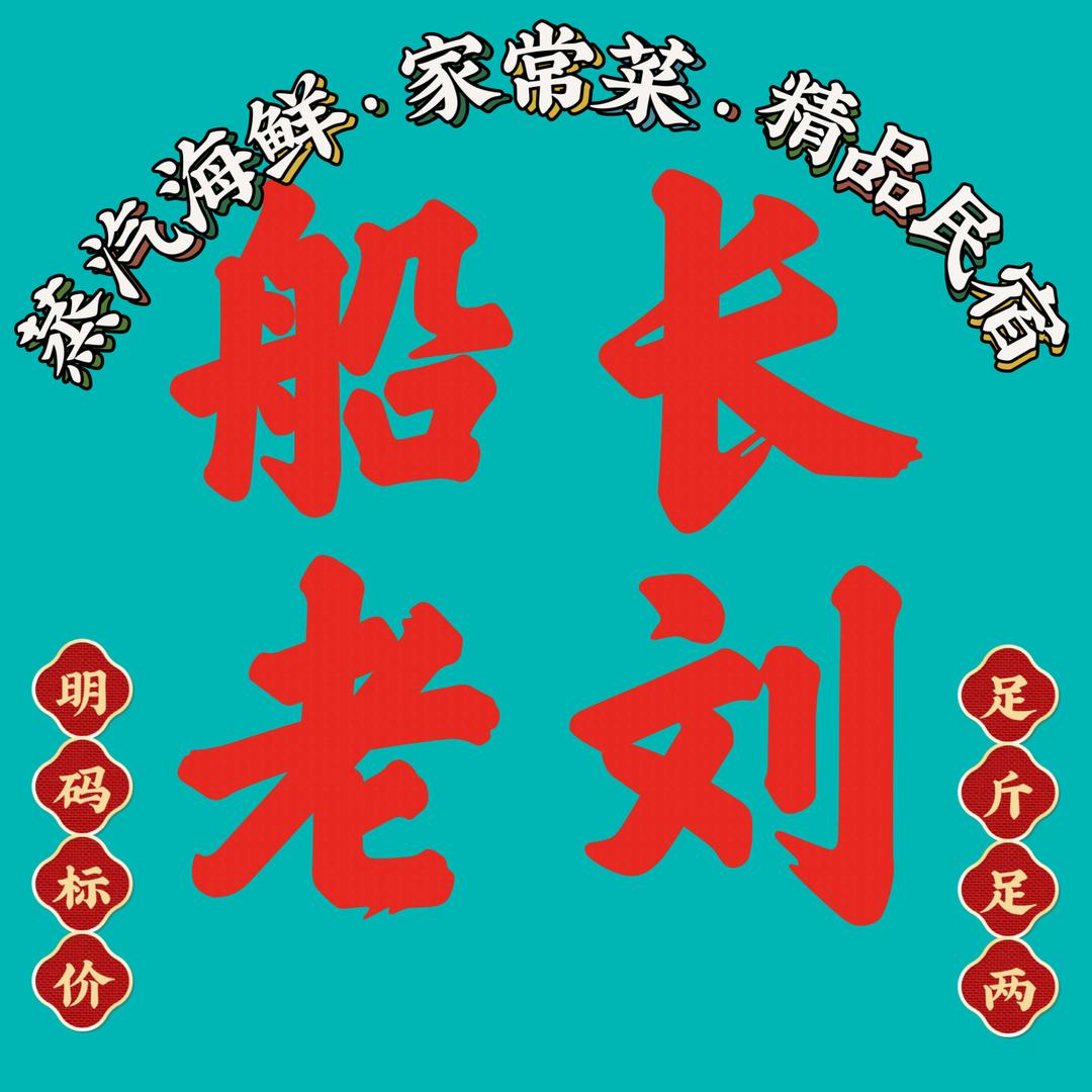 船长老刘渔家菜日照船长老刘