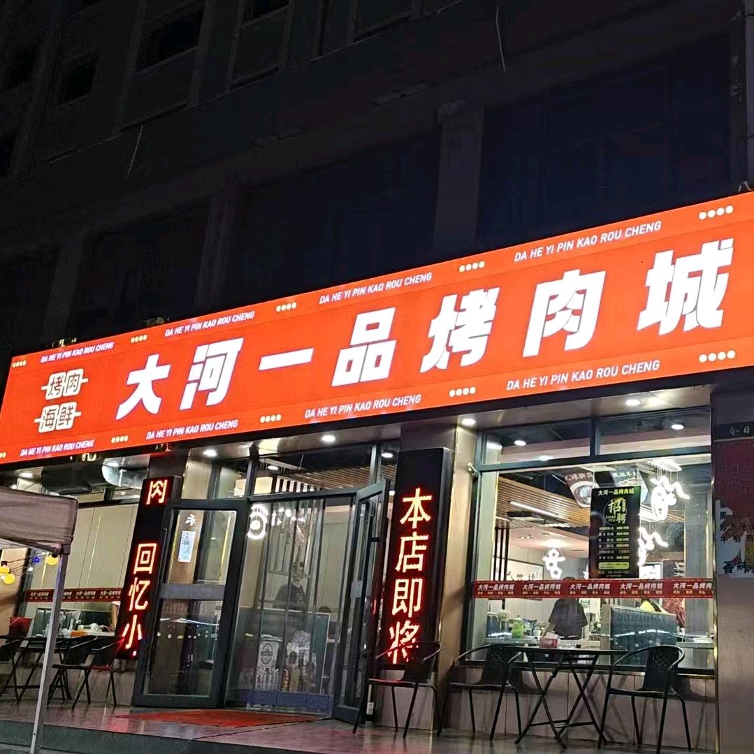 大河一品烤肉城(皇台店)官方号