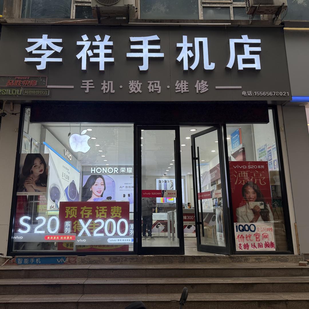 深耐手机快修(西峡县李祥手机店)