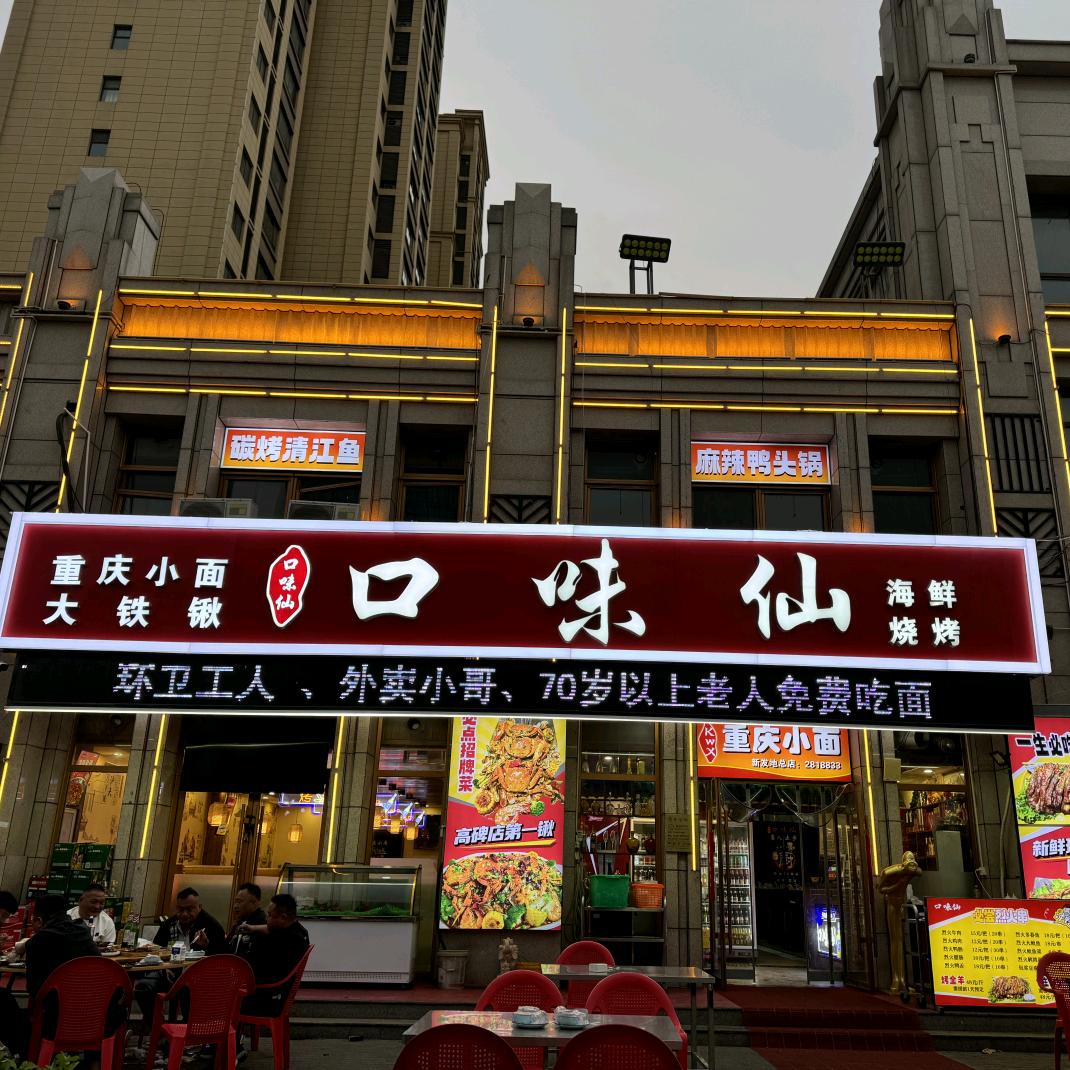 口味仙烧烤海鲜