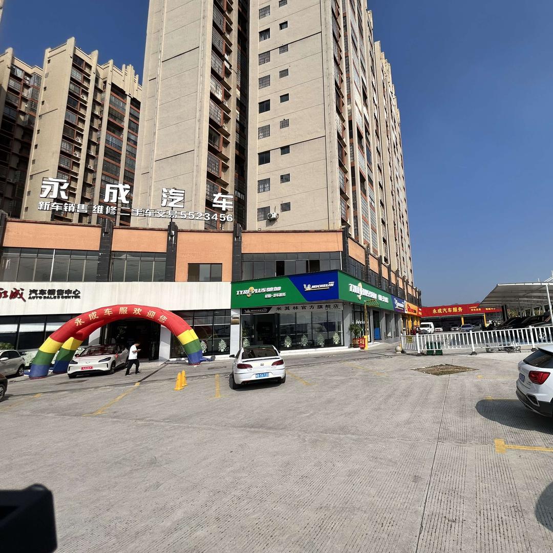 永成汽车服务官方号