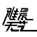 雅晨天艺