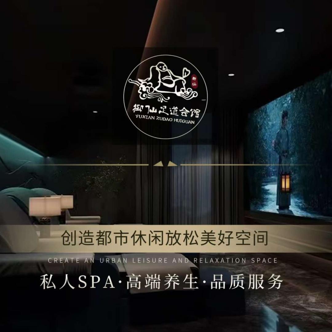 御仙足道会馆