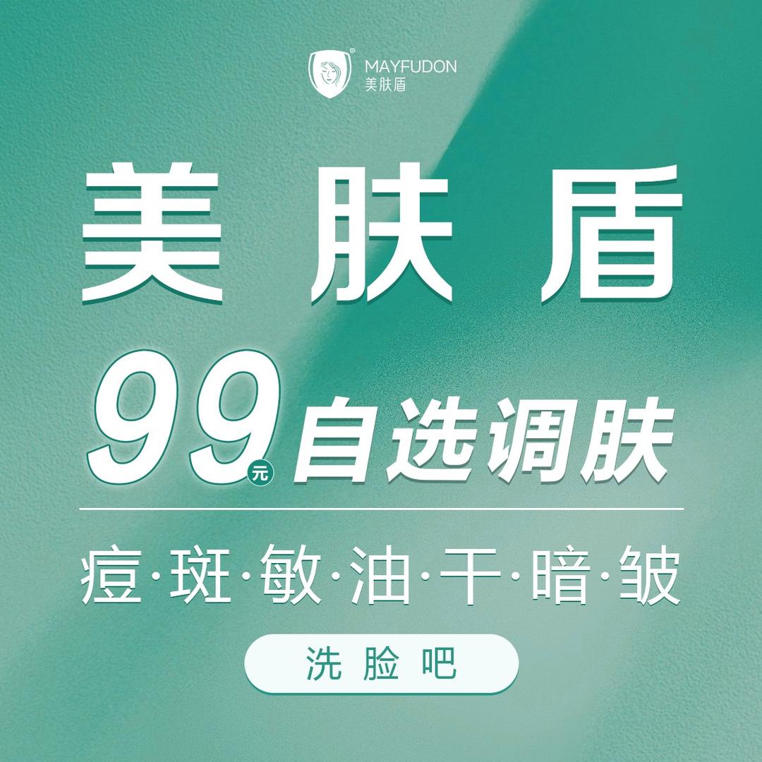 美肤盾99元自选洗脸调肤(新明中路店）