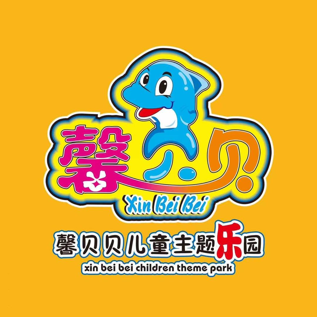 馨贝贝儿童主题乐园(大堡分店)官方号