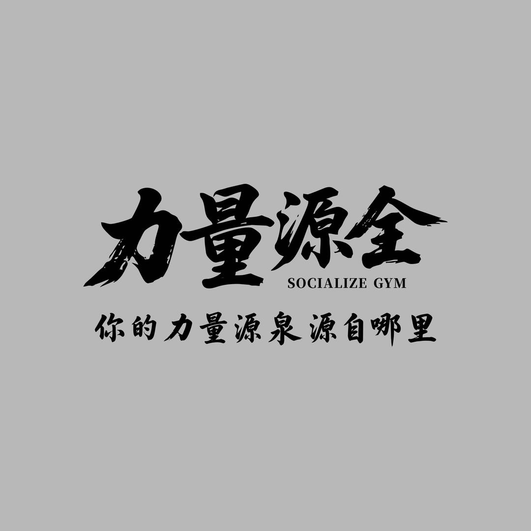 力量源全健身馆SOCIALIZE GYM