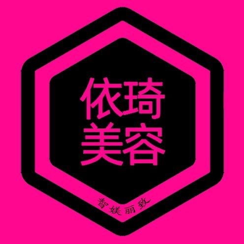 依琦美容（祁县店）