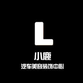 小鹿汽车美容装饰中心
