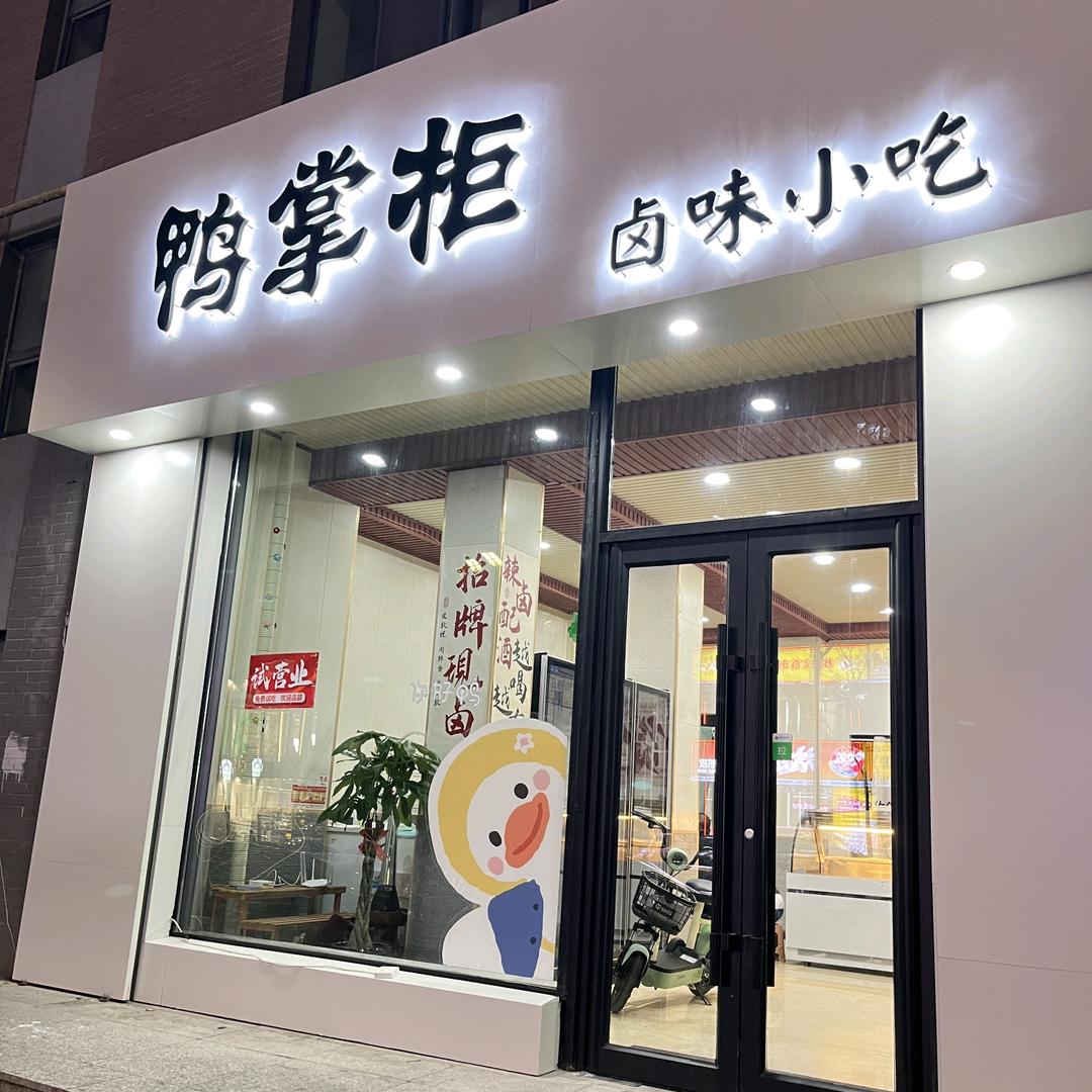 鸭掌柜卤味小吃