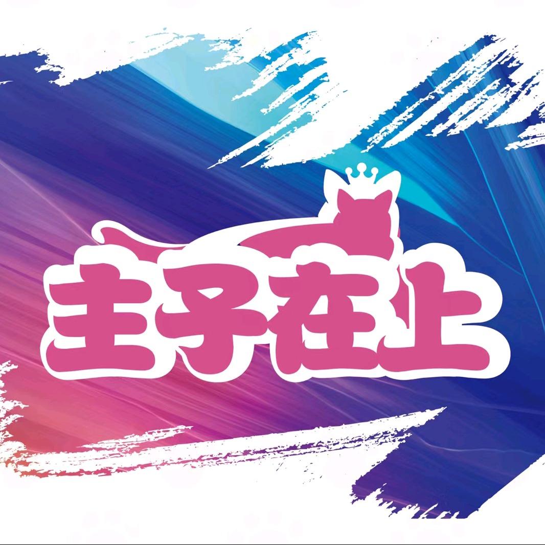 主子在上奥莱萌宠乐园