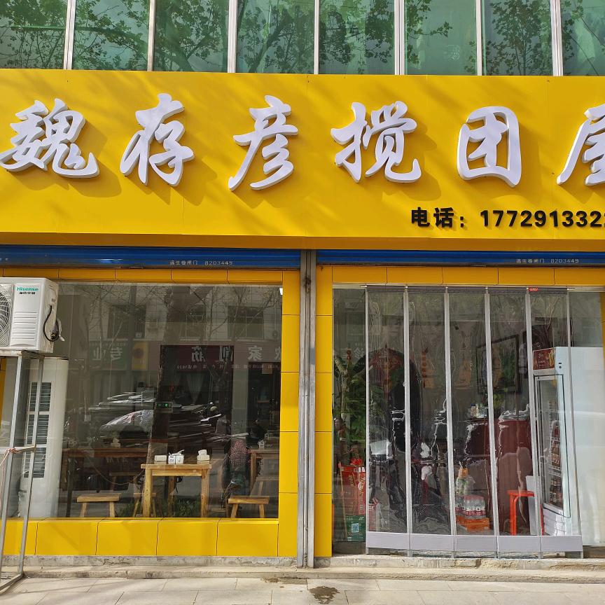 魏存彦搅团屋