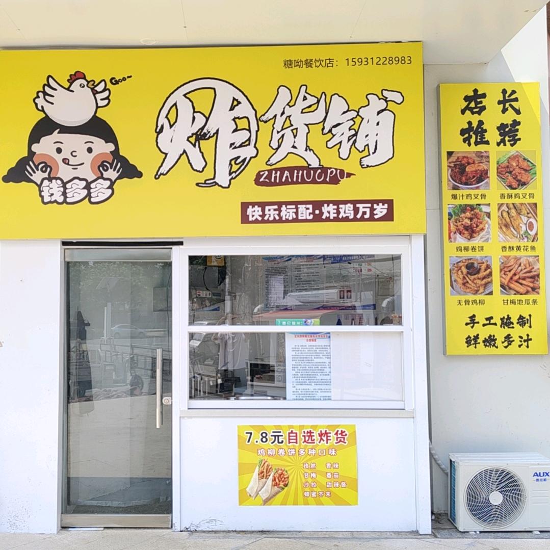 钱多多炸货铺